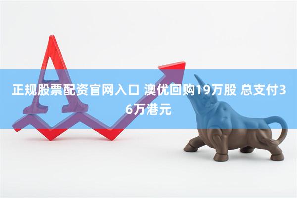 正规股票配资官网入口 澳优回购19万股 总支付36万港元