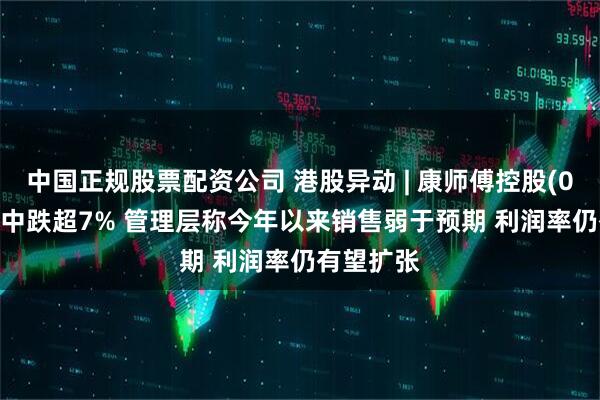 中国正规股票配资公司 港股异动 | 康师傅控股(00322)盘中跌超7% 管理层称今年以来销售弱于预期 利润率仍有望扩张